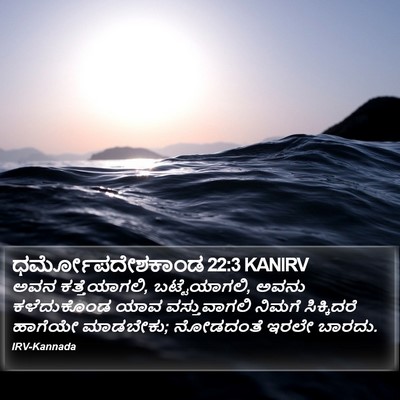 ಧರ್ಮೋಪದೇಶಕಾಂಡ 22:3 KANIRV Bible Verse Image