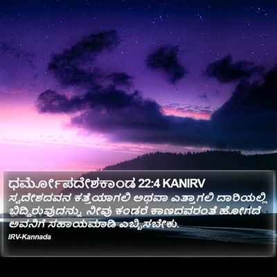 ಧರ್ಮೋಪದೇಶಕಾಂಡ 22:4 KANIRV Bible Verse Image