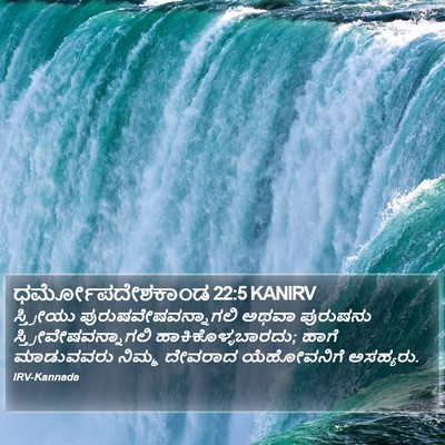 ಧರ್ಮೋಪದೇಶಕಾಂಡ 22:5 KANIRV Bible Verse Image
