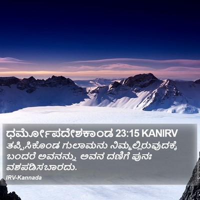 ಧರ್ಮೋಪದೇಶಕಾಂಡ 23:15 KANIRV Bible Verse Image
