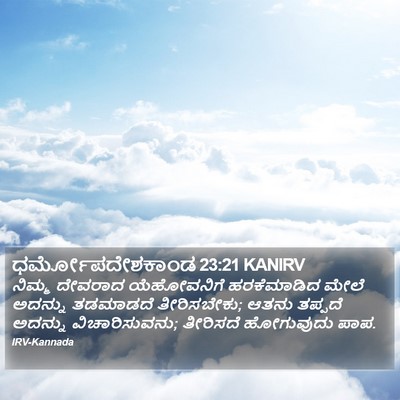 ಧರ್ಮೋಪದೇಶಕಾಂಡ 23:21 KANIRV Bible Verse Image