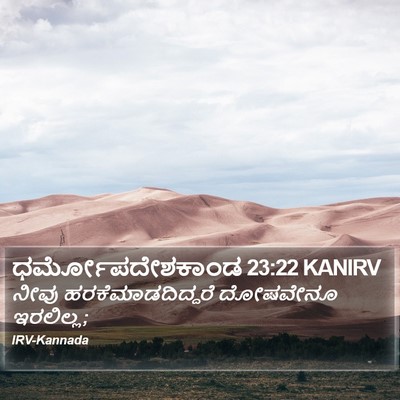 ಧರ್ಮೋಪದೇಶಕಾಂಡ 23:22 KANIRV Bible Verse Image