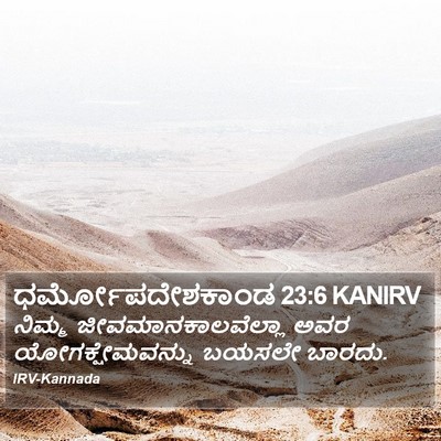 ಧರ್ಮೋಪದೇಶಕಾಂಡ 23:6 KANIRV Bible Verse Image