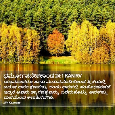 ಧರ್ಮೋಪದೇಶಕಾಂಡ 24:1 KANIRV Bible Verse Image