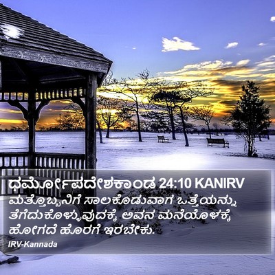 ಧರ್ಮೋಪದೇಶಕಾಂಡ 24:10 KANIRV Bible Verse Image