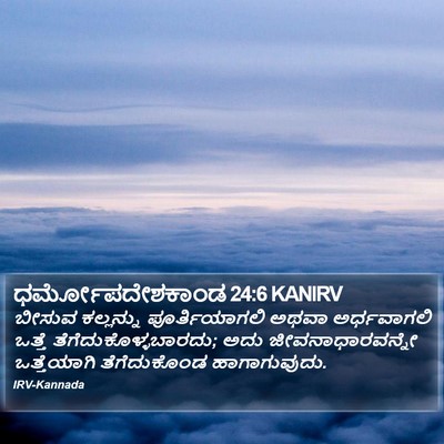 ಧರ್ಮೋಪದೇಶಕಾಂಡ 24:6 KANIRV Bible Verse Image
