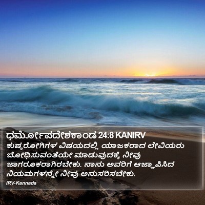 ಧರ್ಮೋಪದೇಶಕಾಂಡ 24:8 KANIRV Bible Verse Image