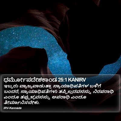 ಧರ್ಮೋಪದೇಶಕಾಂಡ 25:1 KANIRV Bible Verse Image