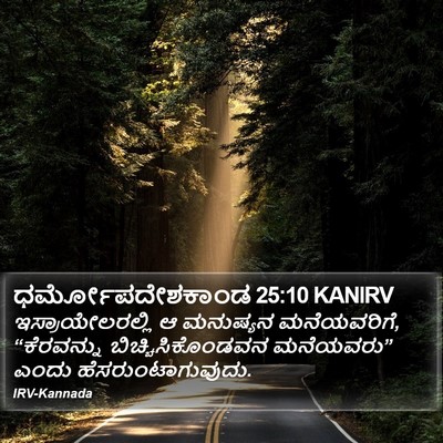ಧರ್ಮೋಪದೇಶಕಾಂಡ 25:10 KANIRV Bible Verse Image
