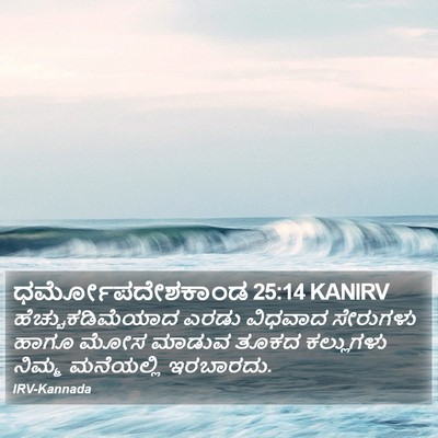 ಧರ್ಮೋಪದೇಶಕಾಂಡ 25:14 KANIRV Bible Verse Image