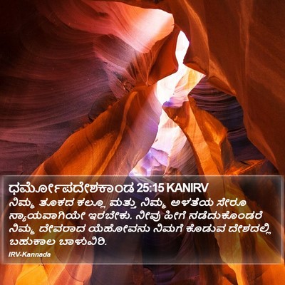 ಧರ್ಮೋಪದೇಶಕಾಂಡ 25:15 KANIRV Bible Verse Image