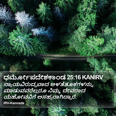 ಧರ್ಮೋಪದೇಶಕಾಂಡ 25:16 KANIRV Bible Verse Image