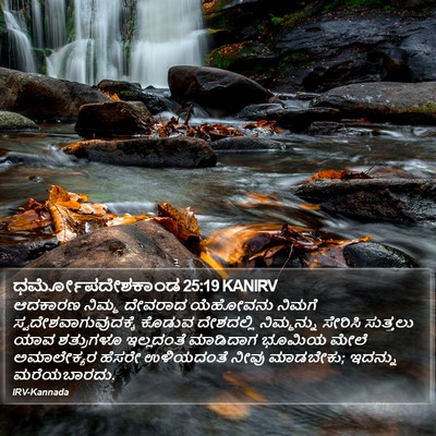 ಧರ್ಮೋಪದೇಶಕಾಂಡ 25:19 KANIRV Bible Verse Image