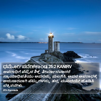 ಧರ್ಮೋಪದೇಶಕಾಂಡ 25:2 KANIRV Bible Verse Image
