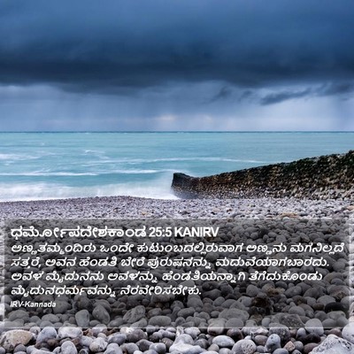 ಧರ್ಮೋಪದೇಶಕಾಂಡ 25:5 KANIRV Bible Verse Image