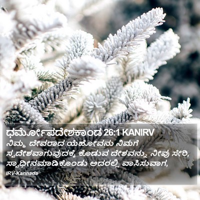 ಧರ್ಮೋಪದೇಶಕಾಂಡ 26:1 KANIRV Bible Verse Image