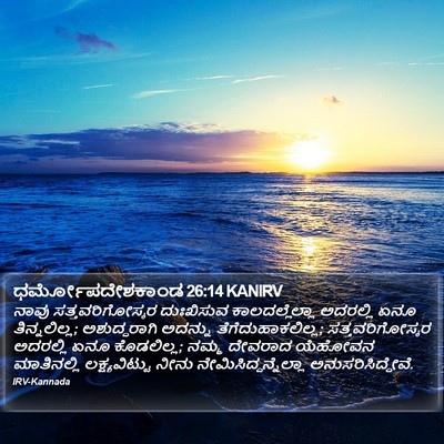 ಧರ್ಮೋಪದೇಶಕಾಂಡ 26:14 KANIRV Bible Verse Image