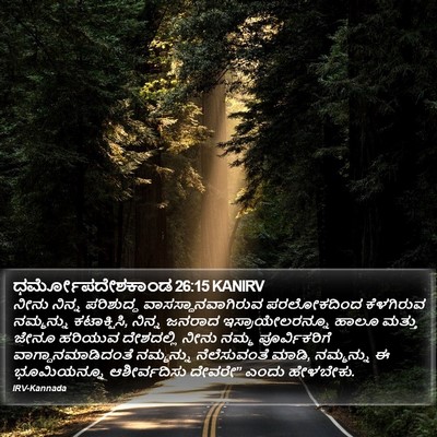 ಧರ್ಮೋಪದೇಶಕಾಂಡ 26:15 KANIRV Bible Verse Image