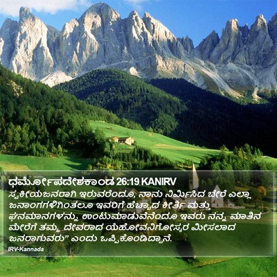 ಧರ್ಮೋಪದೇಶಕಾಂಡ 26:19 KANIRV Bible Verse Image