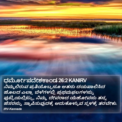 ಧರ್ಮೋಪದೇಶಕಾಂಡ 26:2 KANIRV Bible Verse Image