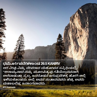 ಧರ್ಮೋಪದೇಶಕಾಂಡ 26:5 KANIRV Bible Verse Image