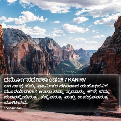 ಧರ್ಮೋಪದೇಶಕಾಂಡ 26:7 KANIRV Bible Verse Image