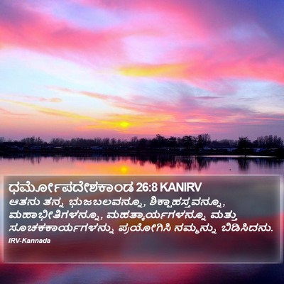 ಧರ್ಮೋಪದೇಶಕಾಂಡ 26:8 KANIRV Bible Verse Image