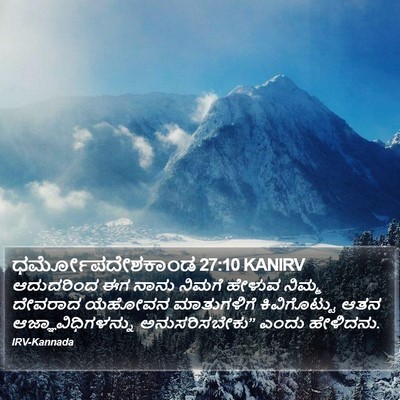 ಧರ್ಮೋಪದೇಶಕಾಂಡ 27:10 KANIRV Bible Verse Image