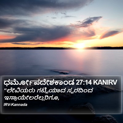 ಧರ್ಮೋಪದೇಶಕಾಂಡ 27:14 KANIRV Bible Verse Image