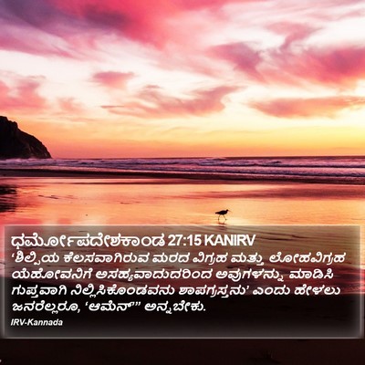 ಧರ್ಮೋಪದೇಶಕಾಂಡ 27:15 KANIRV Bible Verse Image