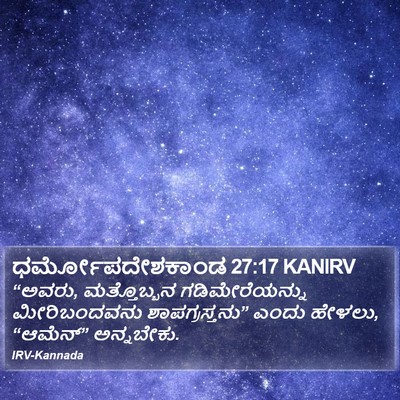 ಧರ್ಮೋಪದೇಶಕಾಂಡ 27:17 KANIRV Bible Verse Image