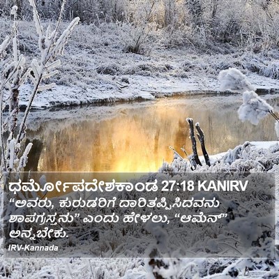 ಧರ್ಮೋಪದೇಶಕಾಂಡ 27:18 KANIRV Bible Verse Image