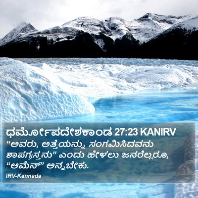 ಧರ್ಮೋಪದೇಶಕಾಂಡ 27:23 KANIRV Bible Verse Image