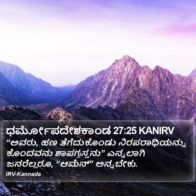 ಧರ್ಮೋಪದೇಶಕಾಂಡ 27:25 KANIRV Bible Verse Image