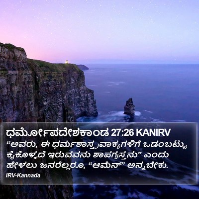 ಧರ್ಮೋಪದೇಶಕಾಂಡ 27:26 KANIRV Bible Verse Image