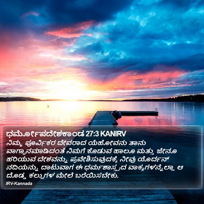ಧರ್ಮೋಪದೇಶಕಾಂಡ 27:3 KANIRV Bible Verse Image