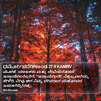 ಧರ್ಮೋಪದೇಶಕಾಂಡ 27:9 KANIRV Bible Verse Image