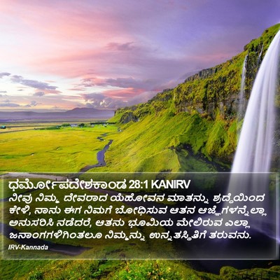 ಧರ್ಮೋಪದೇಶಕಾಂಡ 28:1 KANIRV Bible Verse Image