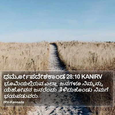 ಧರ್ಮೋಪದೇಶಕಾಂಡ 28:10 KANIRV Bible Verse Image