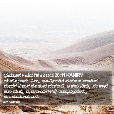 ಧರ್ಮೋಪದೇಶಕಾಂಡ 28:11 KANIRV Bible Verse Image