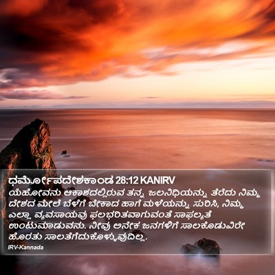 ಧರ್ಮೋಪದೇಶಕಾಂಡ 28:12 KANIRV Bible Verse Image