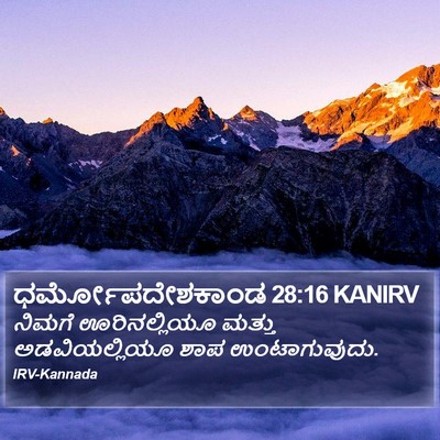ಧರ್ಮೋಪದೇಶಕಾಂಡ 28:16 KANIRV Bible Verse Image