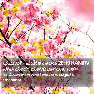 ಧರ್ಮೋಪದೇಶಕಾಂಡ 28:19 KANIRV Bible Verse Image