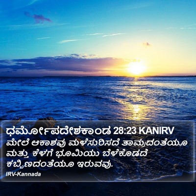 ಧರ್ಮೋಪದೇಶಕಾಂಡ 28:23 KANIRV Bible Verse Image