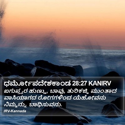 ಧರ್ಮೋಪದೇಶಕಾಂಡ 28:27 KANIRV Bible Verse Image
