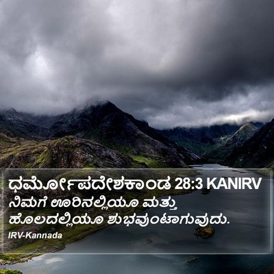 ಧರ್ಮೋಪದೇಶಕಾಂಡ 28:3 KANIRV Bible Verse Image
