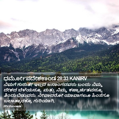 ಧರ್ಮೋಪದೇಶಕಾಂಡ 28:33 KANIRV Bible Verse Image