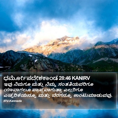 ಧರ್ಮೋಪದೇಶಕಾಂಡ 28:46 KANIRV Bible Verse Image