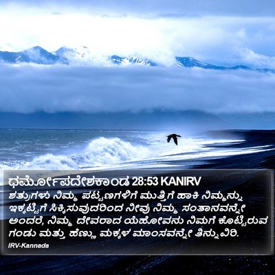 ಧರ್ಮೋಪದೇಶಕಾಂಡ 28:53 KANIRV Bible Verse Image