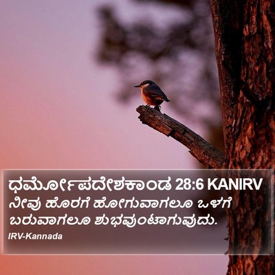 ಧರ್ಮೋಪದೇಶಕಾಂಡ 28:6 KANIRV Bible Verse Image